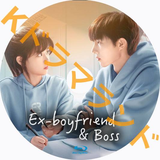 Ex-boyfriend & Boss