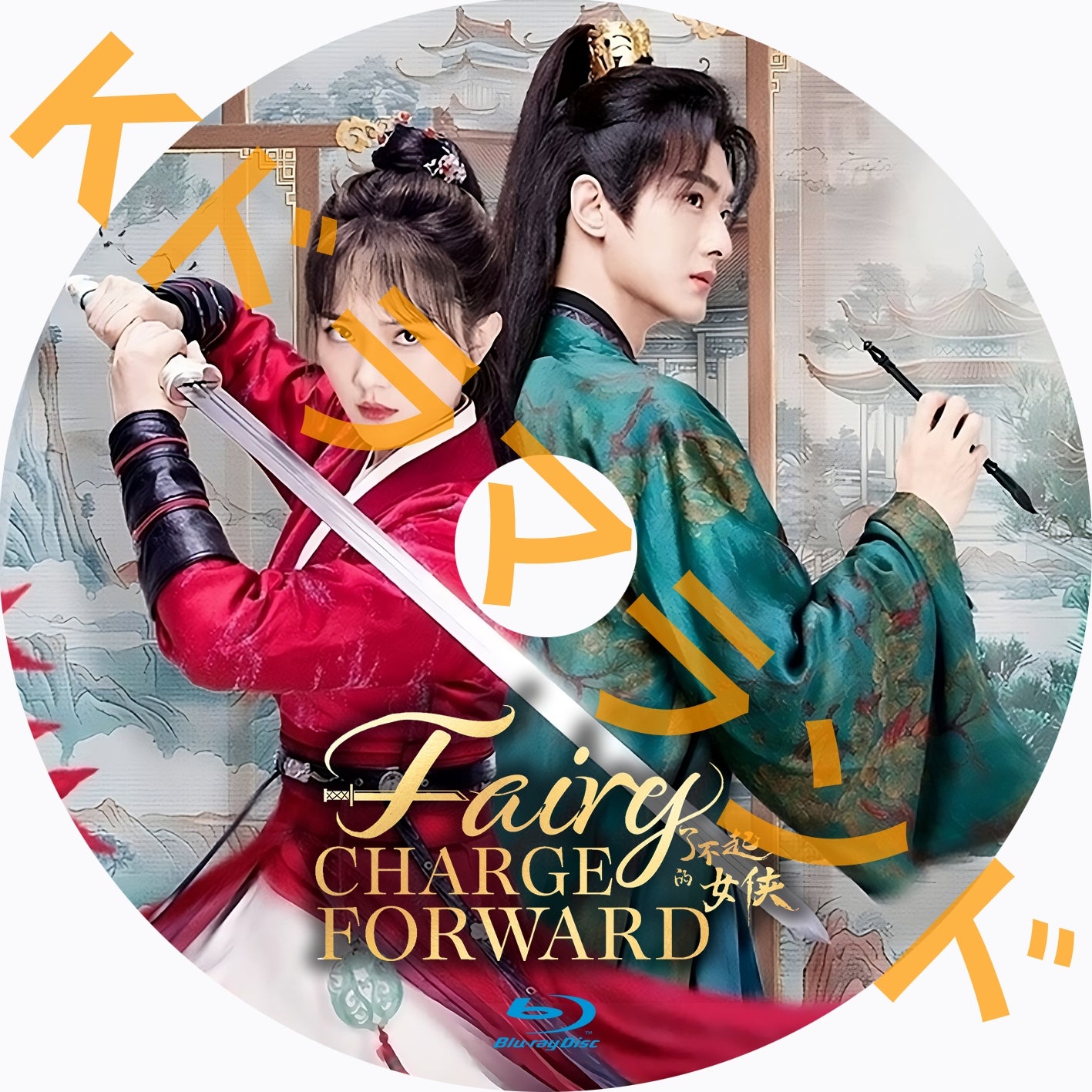 Fairy Charge Forward