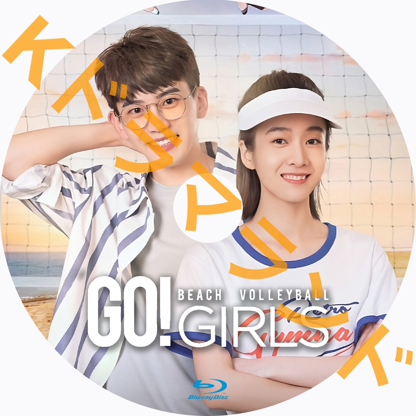 Go! Beach Volleyball Girls – k-ドラマランド