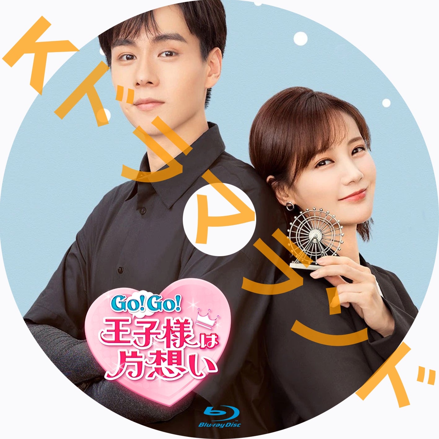 Go！Go！王子様は片想い