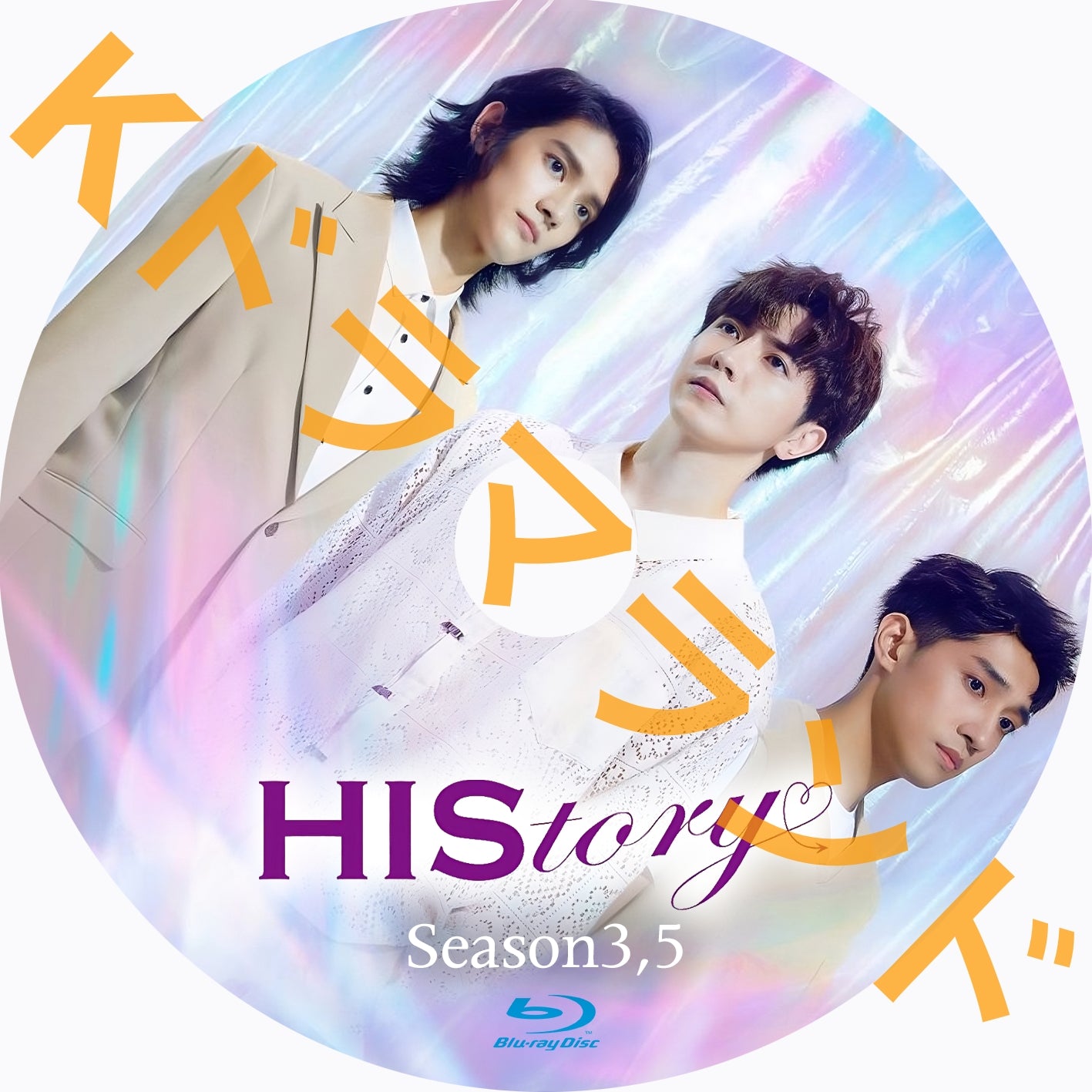 HIStory（シーズン3,5)