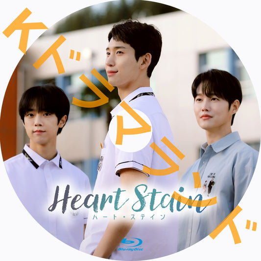 Heart Stain／ハート・ステイン