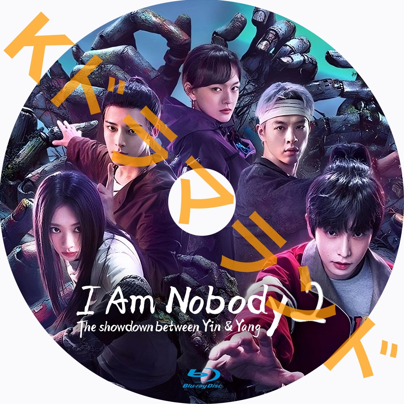 I Am Nobody２