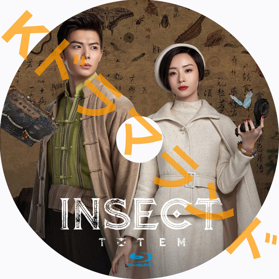 Insect Totem – k-ドラマランド