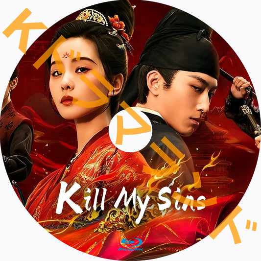 Kill My Sins
