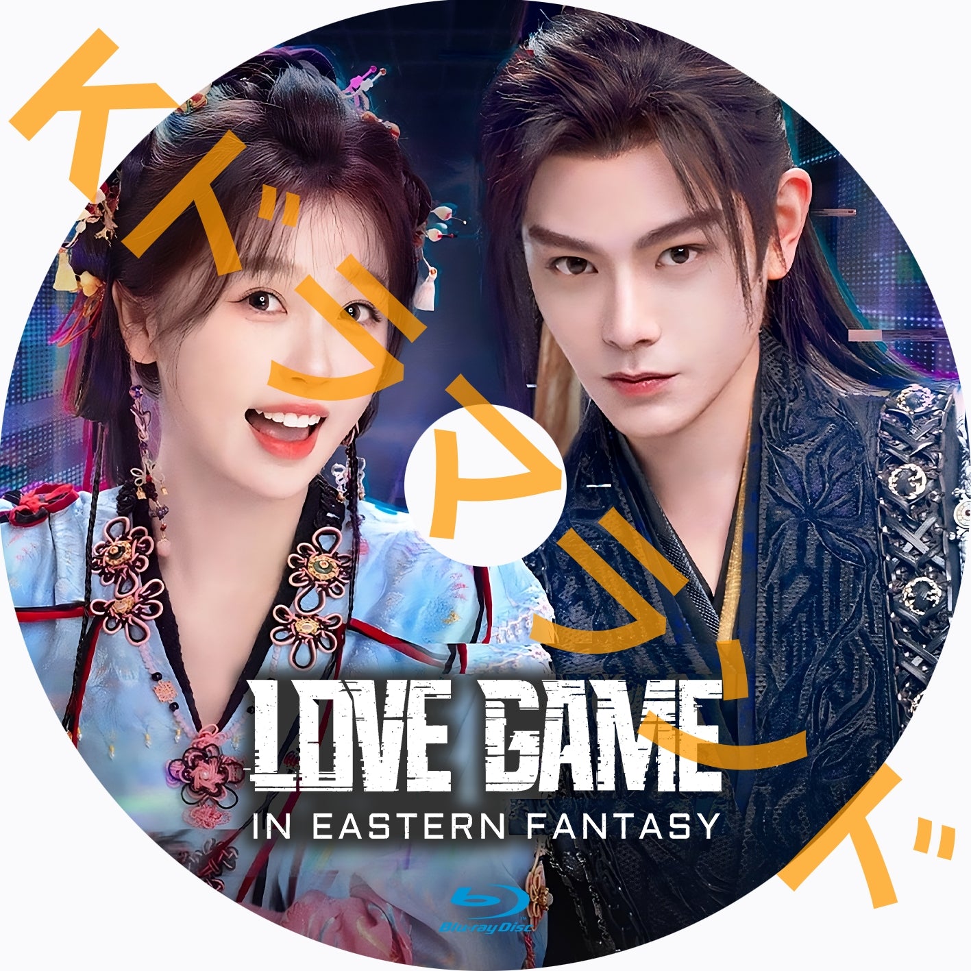 Love Game in Eastern Fantasy