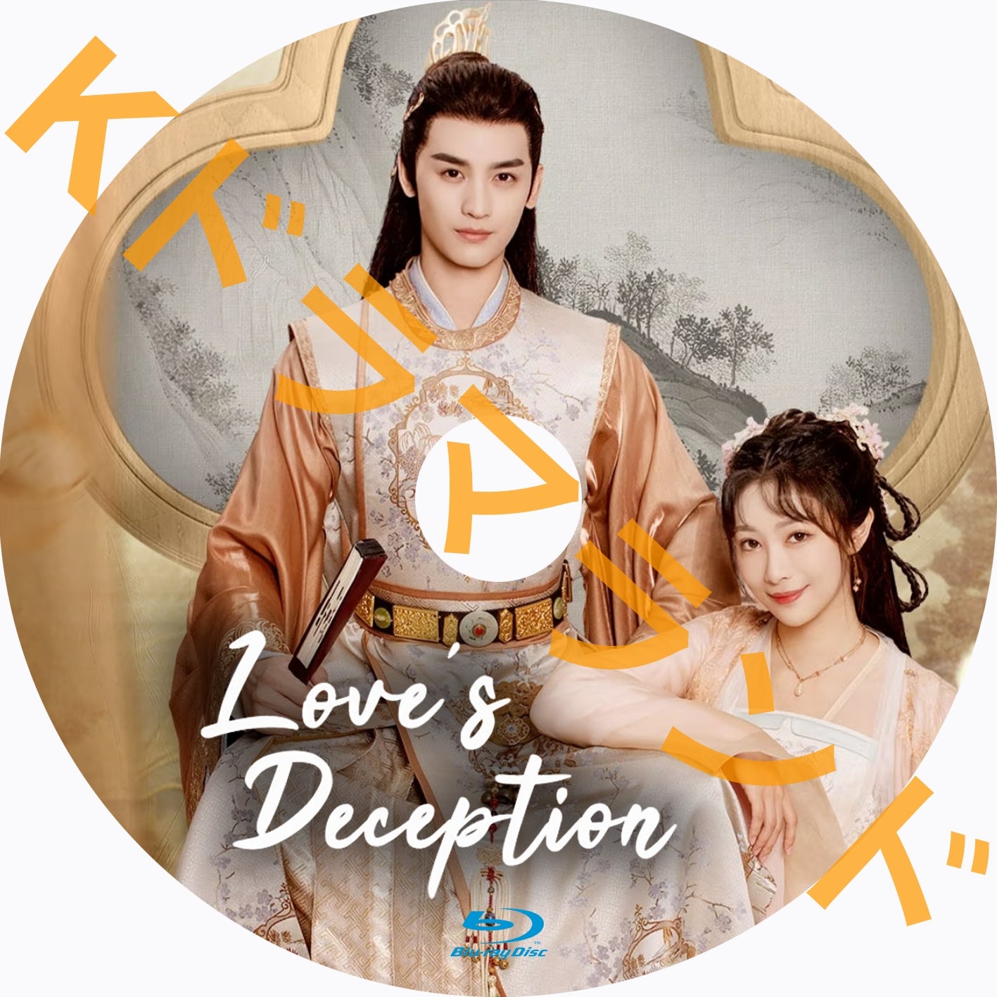 Love's Deception