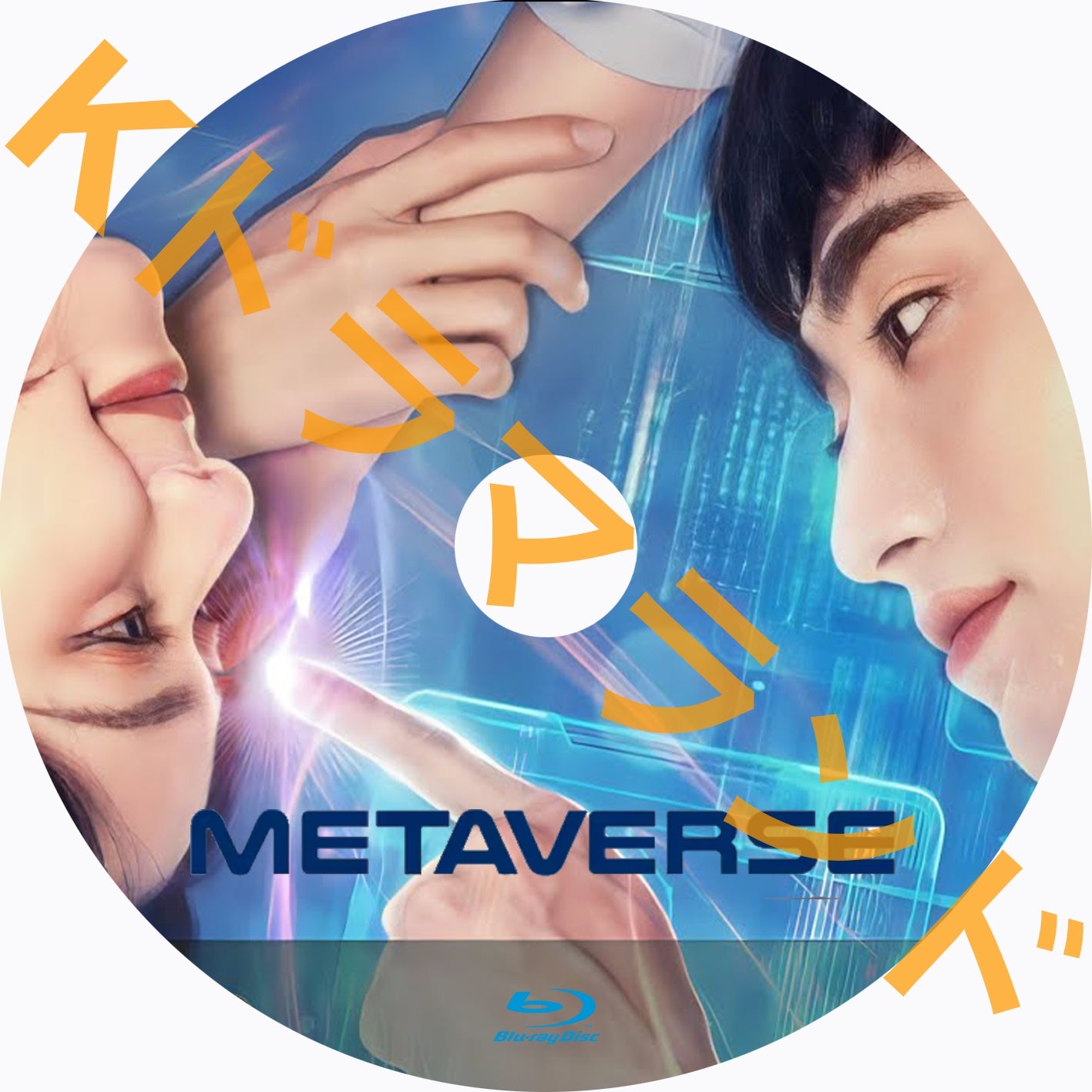 Metaverse