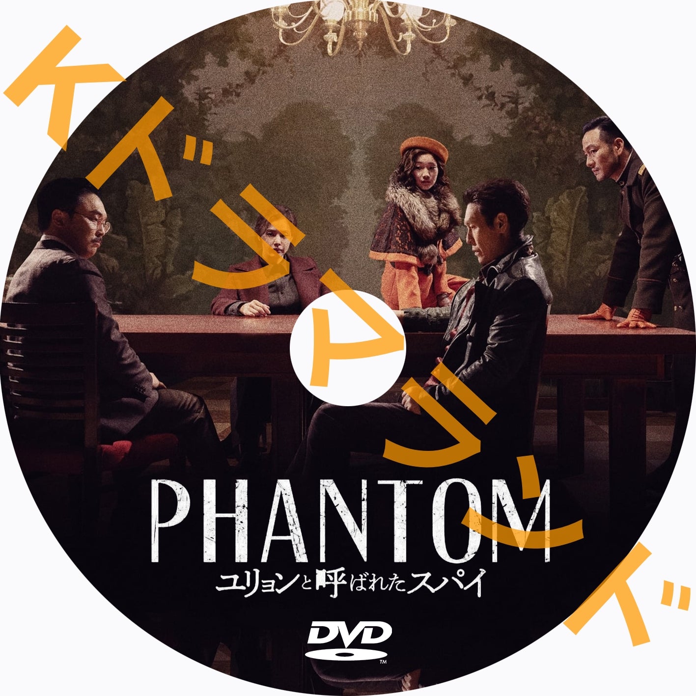 PHANTOM/ユリョンと呼ばれたスパイ