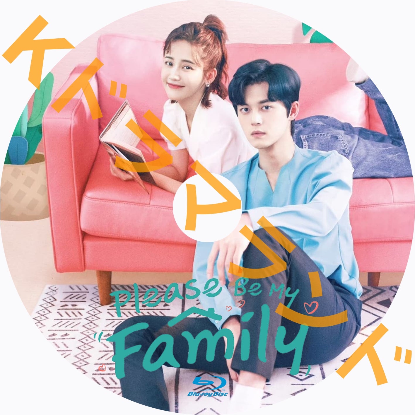 Please Be My Family K