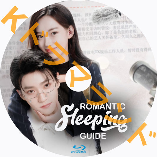 Romantic Sleeping Guide