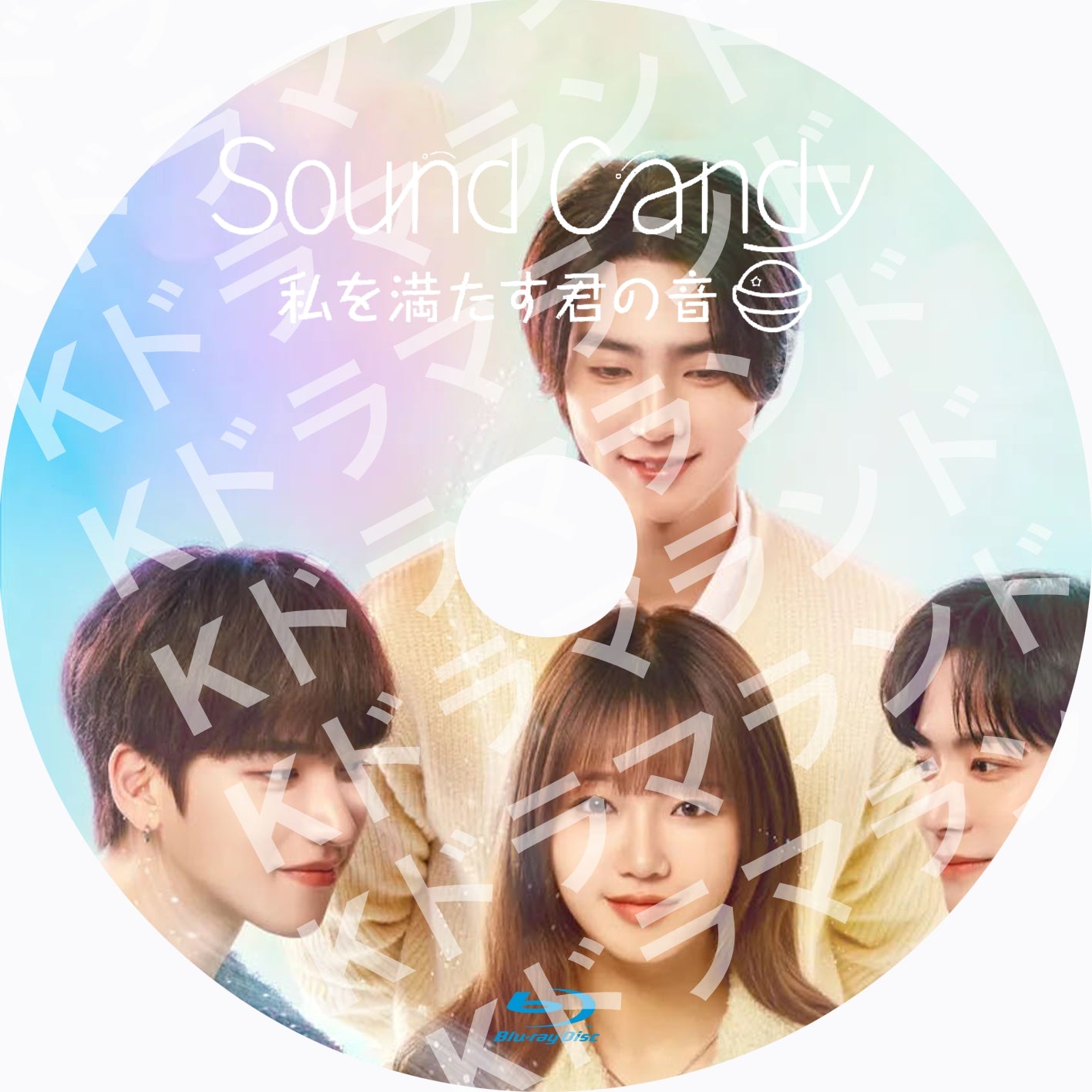 Sound Candy~私を満たす君の音