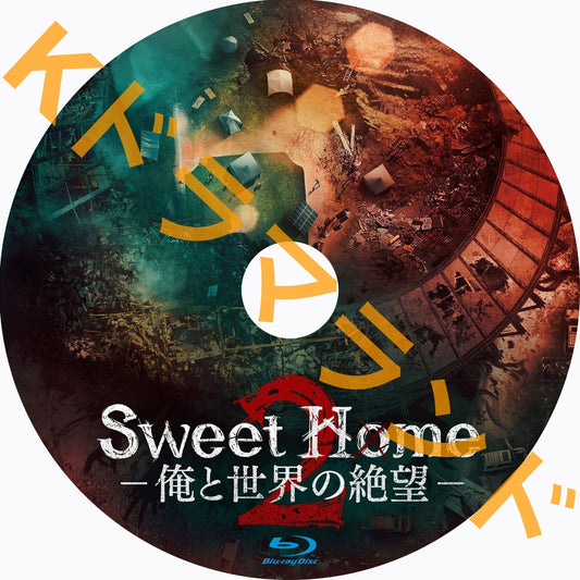 Sweet Home２ －俺と世界の絶望