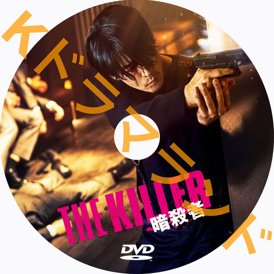 THE KILLER／暗殺者