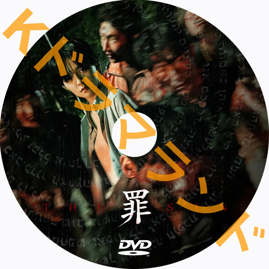 THE SIN 罪