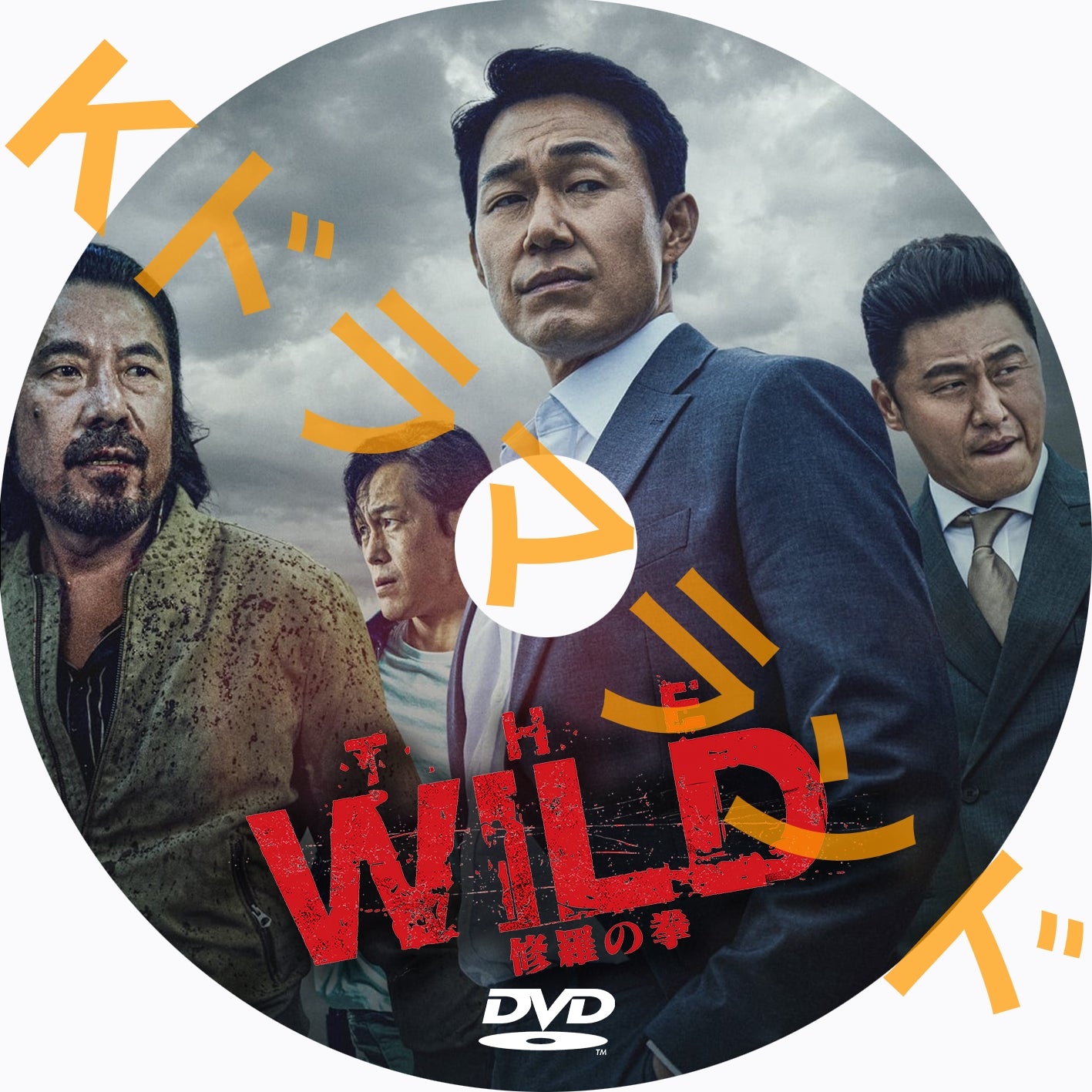 THE WILD 修羅の拳