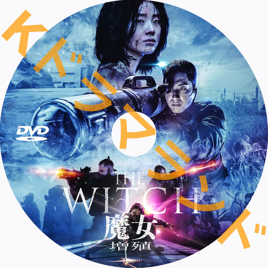 THE WITCH／魔女 ー増殖ー