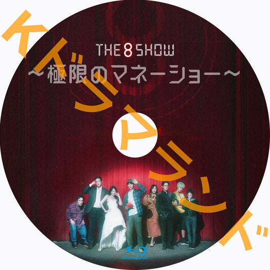 The 8 Show ～極限のマネーショー
