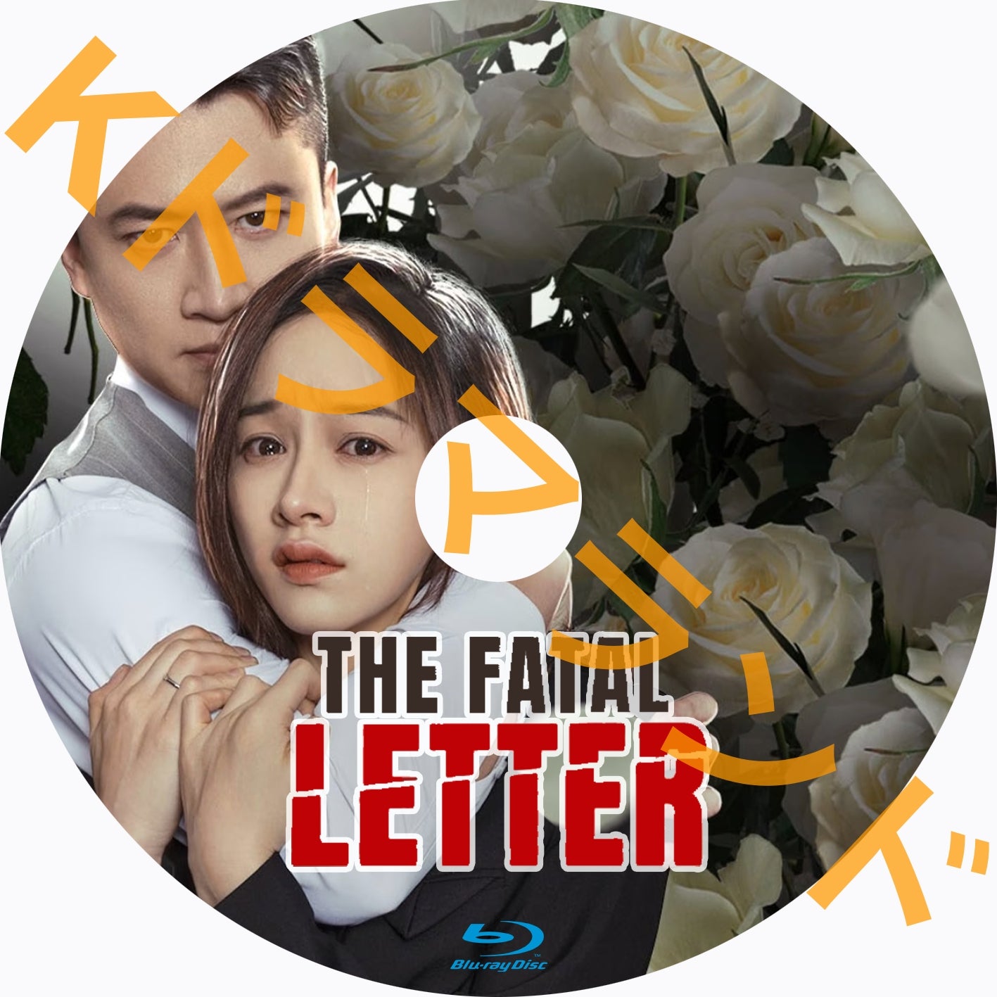 The Fatal Letter