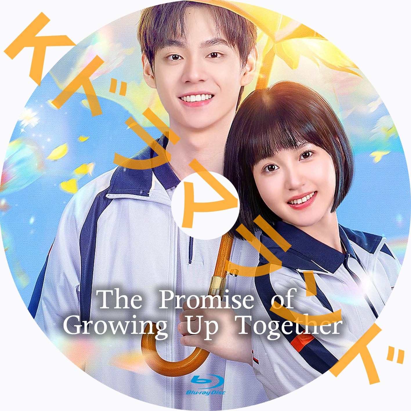 The Promise of Growing Up Together