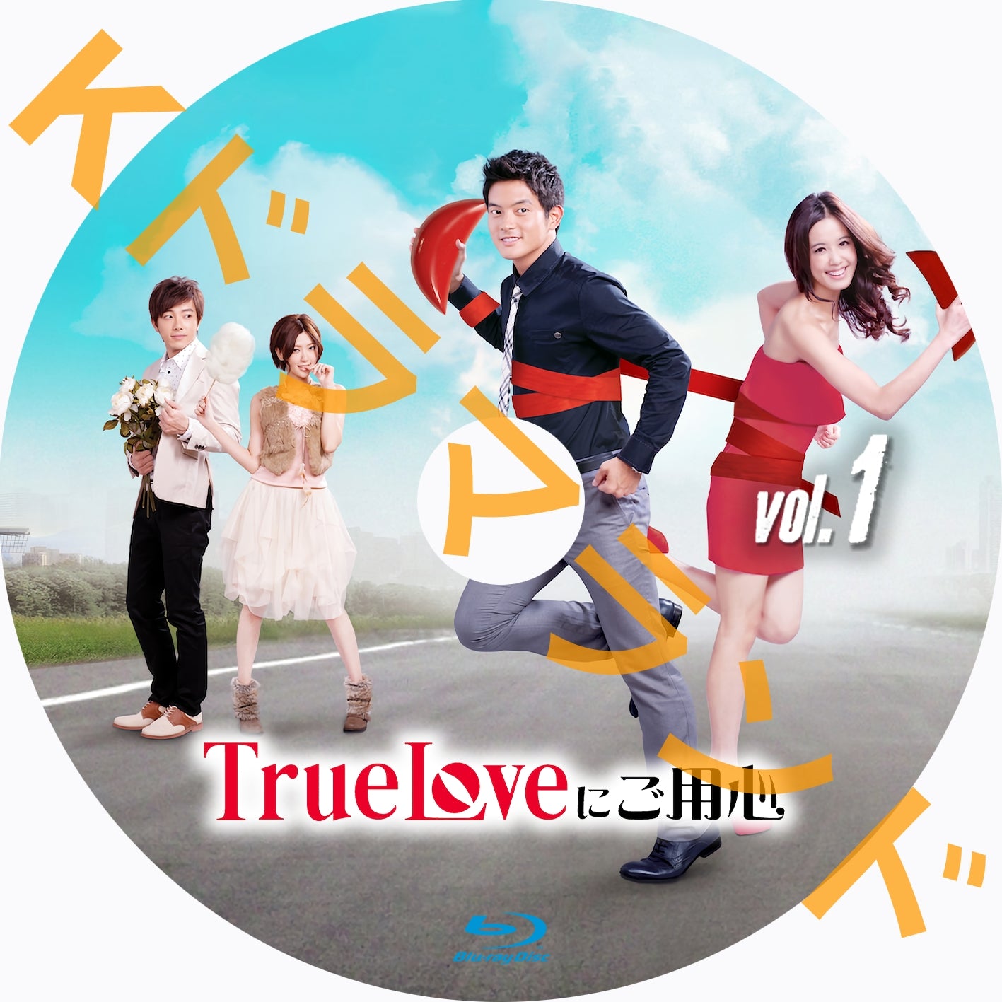 True Loveにご用心