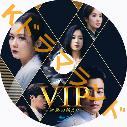 VIP－迷路の始まり－