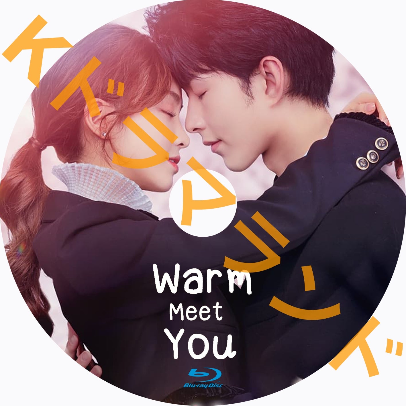 Warm Meet You