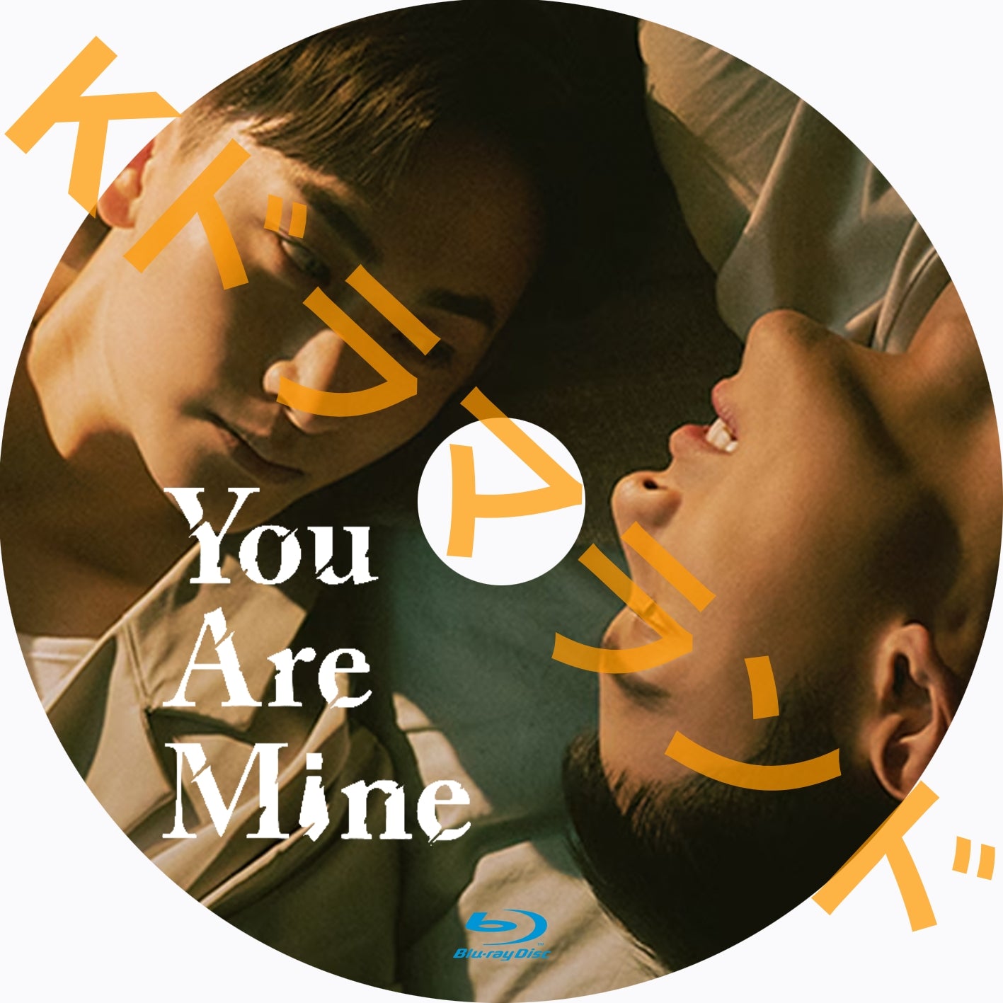 You Are Mine