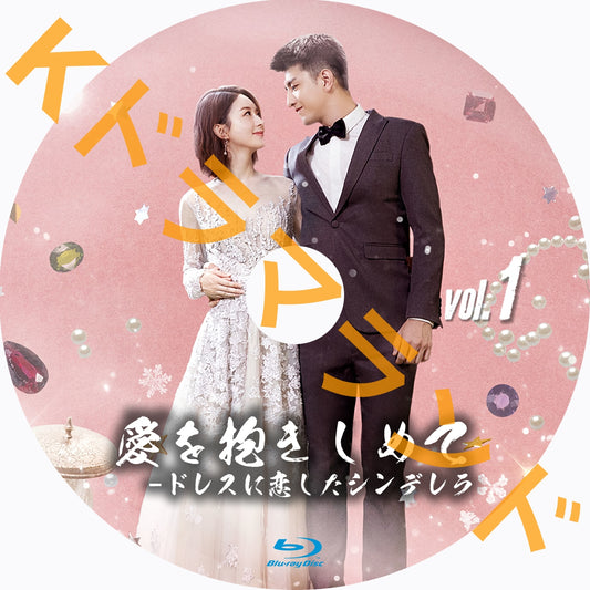 愛を抱きしめて-ドレスに恋したシンデレラ