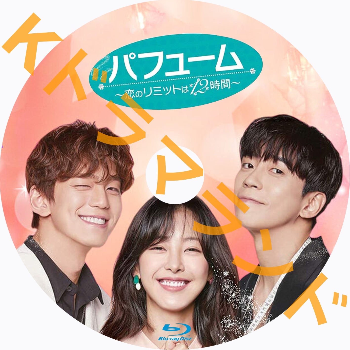 パフューム～恋のリミットは12時間～ 韓国ドラマ DVD - DVD/ブルーレイ