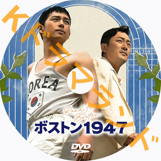 ボストン1947