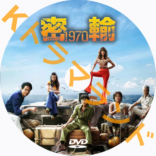 密輸1970