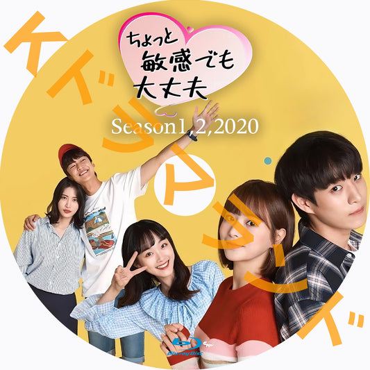 ちょっと敏感でも大丈夫（シーズン1,2,2020)