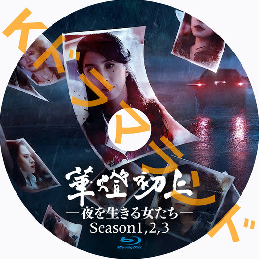華燈初上 －夜を生きる女たち－（シーズン1,2,3)