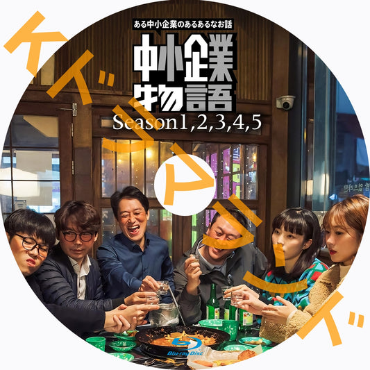 中小企業物語（シーズン1,2,3,4,5)