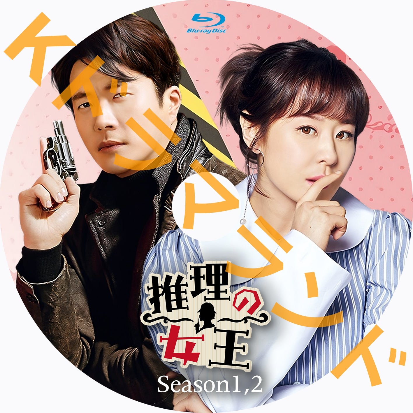 推理の女王（シーズン1,2)