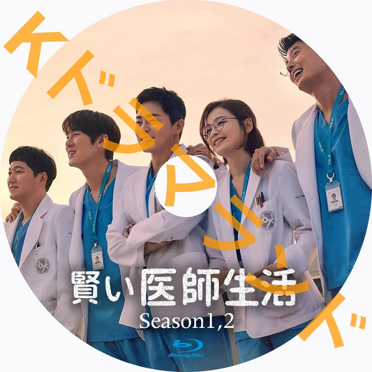 賢い医師生活（シーズン1,2)