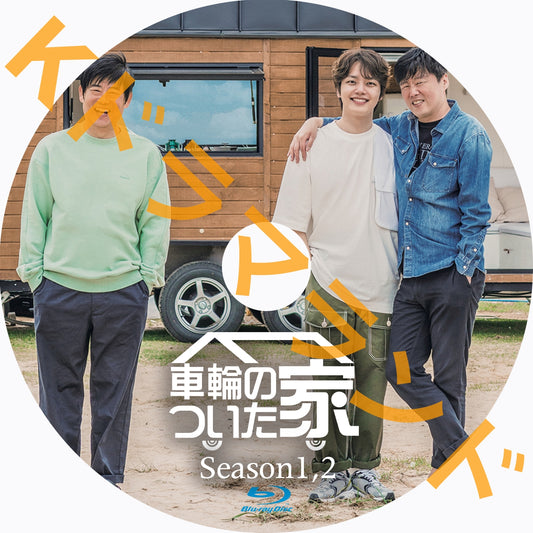 車輪のついた家（シーズン1,2)