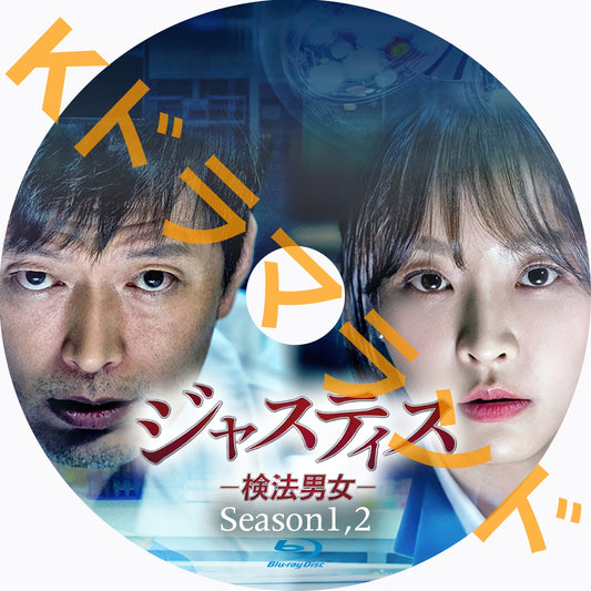 ジャスティス－検法男女－（シーズン1,2)