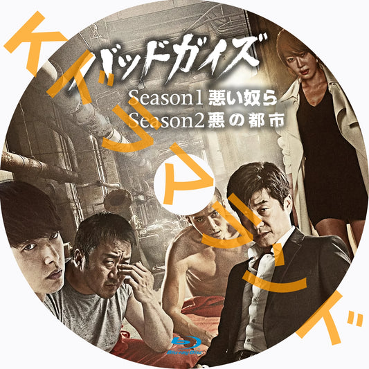バッドガイズ（シーズン1,2)