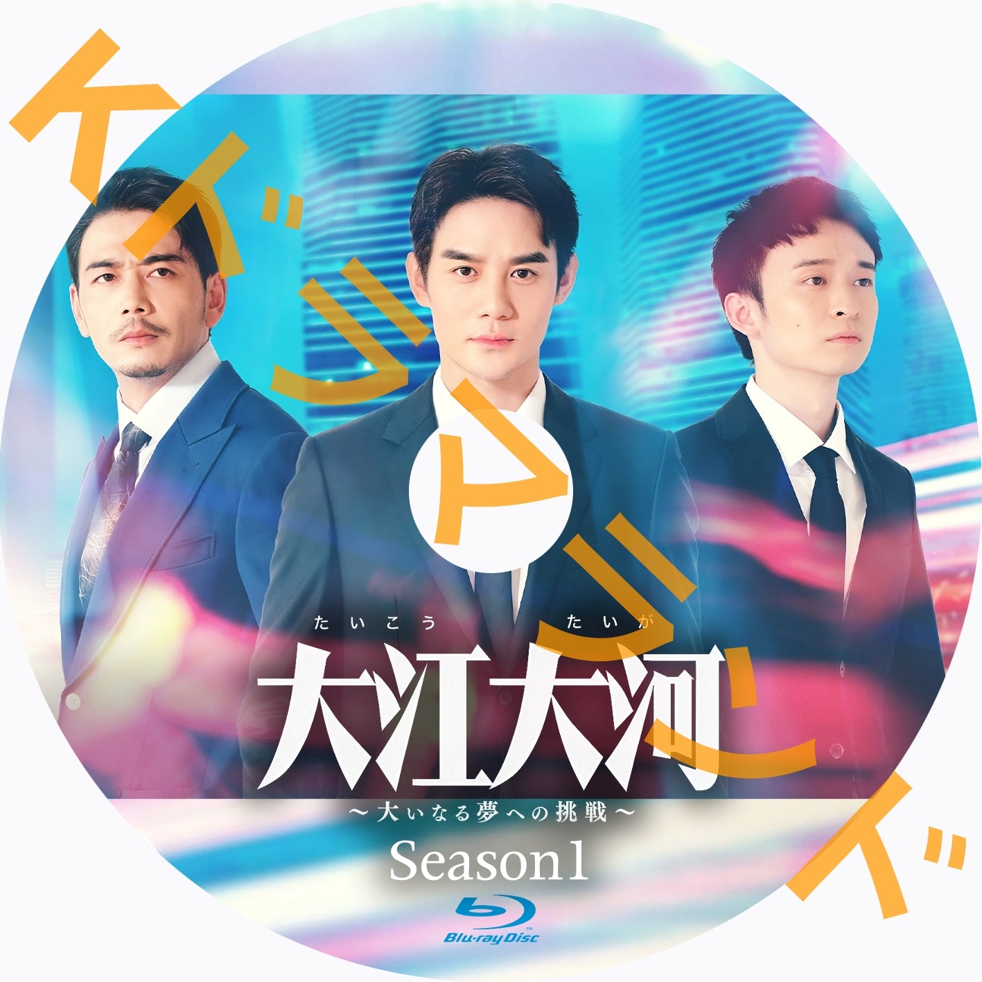 大江大河1～大いなる夢への挑戦