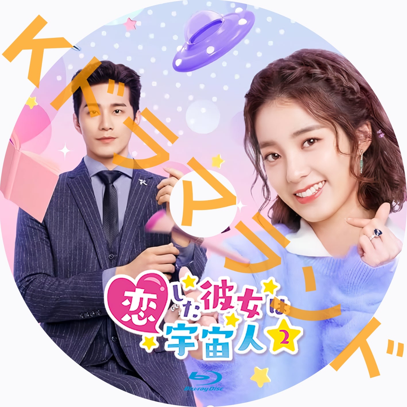 恋した彼女は宇宙人２