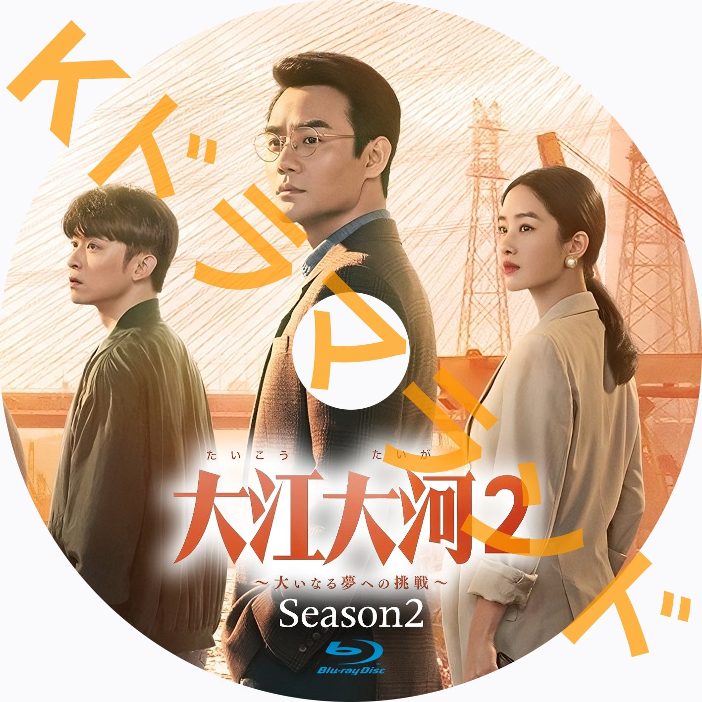 大江大河2～大いなる夢への挑戦