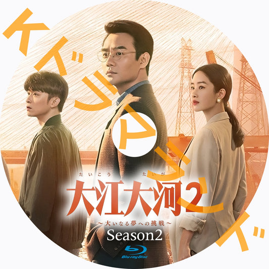 大江大河2～大いなる夢への挑戦