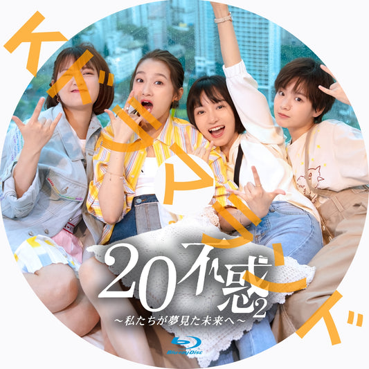 二十不惑2～私たちが夢見た未来へ