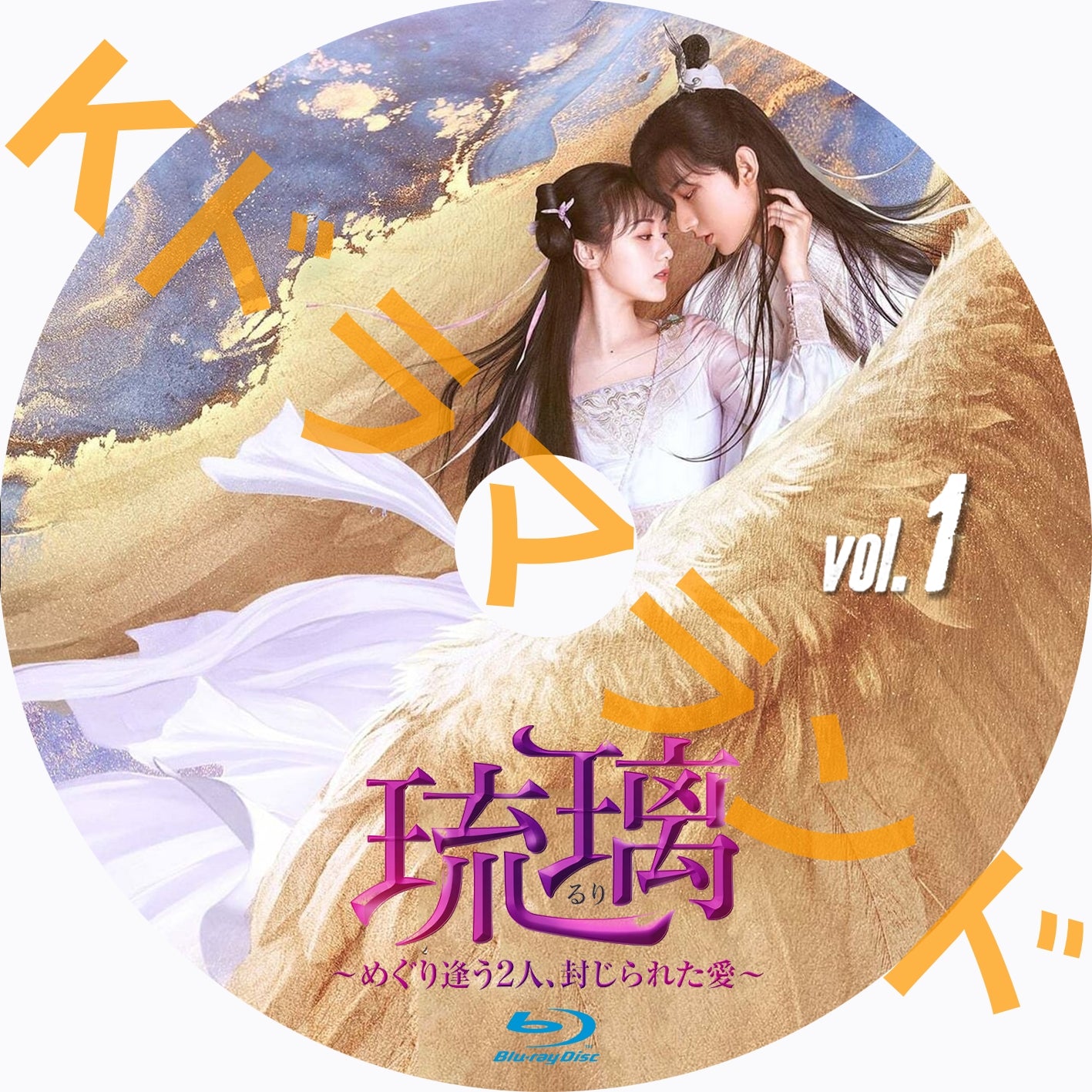 琉璃～めぐり逢う2人、封じられた愛