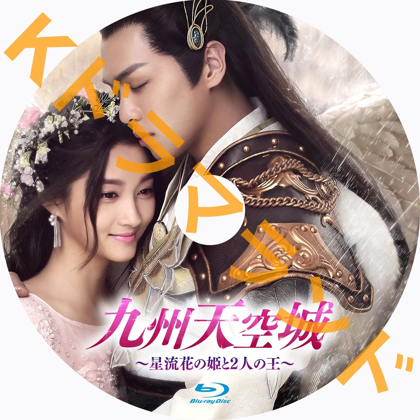 九州天空城～星流花の姫と2人の王