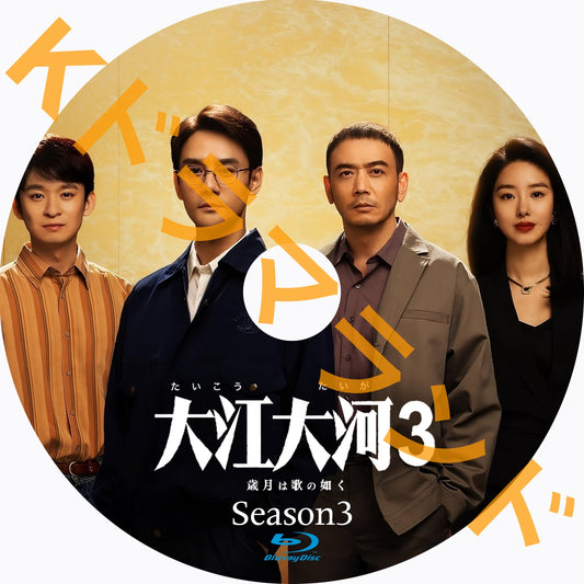 大江大河3～歳月は歌の如く