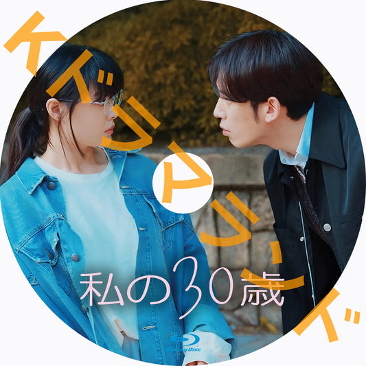 私の30歳