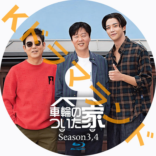車輪のついた家（シーズン3,4)